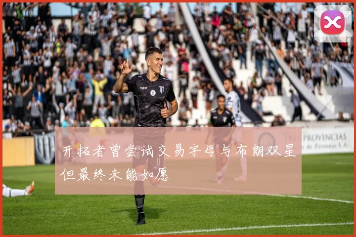 开拓者曾尝试交易字母与布朗双星但最终未能如愿