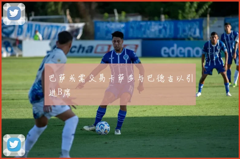 巴萨或需交易卡萨多与巴德吉以引进B席