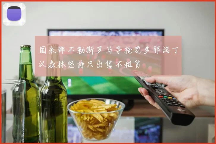 国米那不勒斯罗马争抢恩多耶诺丁汉森林坚持只出售不租赁