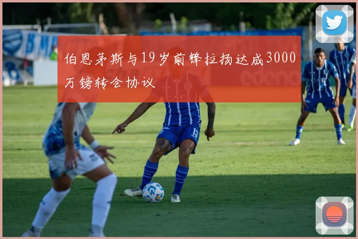 伯恩茅斯与19岁前锋拉扬达成3000万镑转会协议