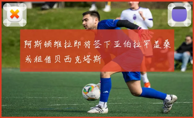 阿斯顿维拉即将签下亚伯拉罕盖桑或租借贝西克塔斯